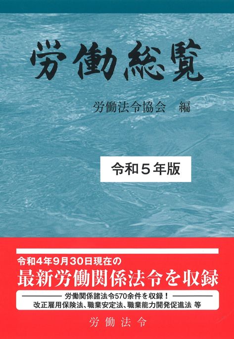 株式会社労働法令|労働総覧（令和5年版）