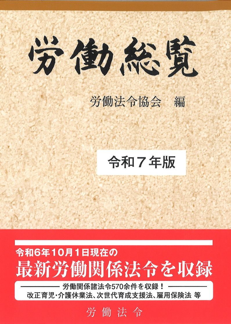 労働総覧（令和7年版）【予約受付】