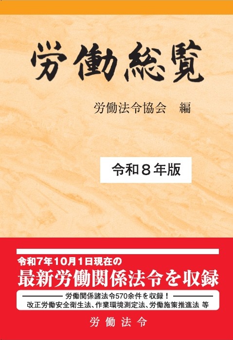 労働総覧(令和8年版)