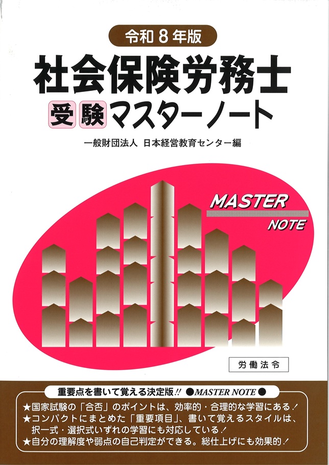 社会保険労務士受験マスターノート【令和8年版】