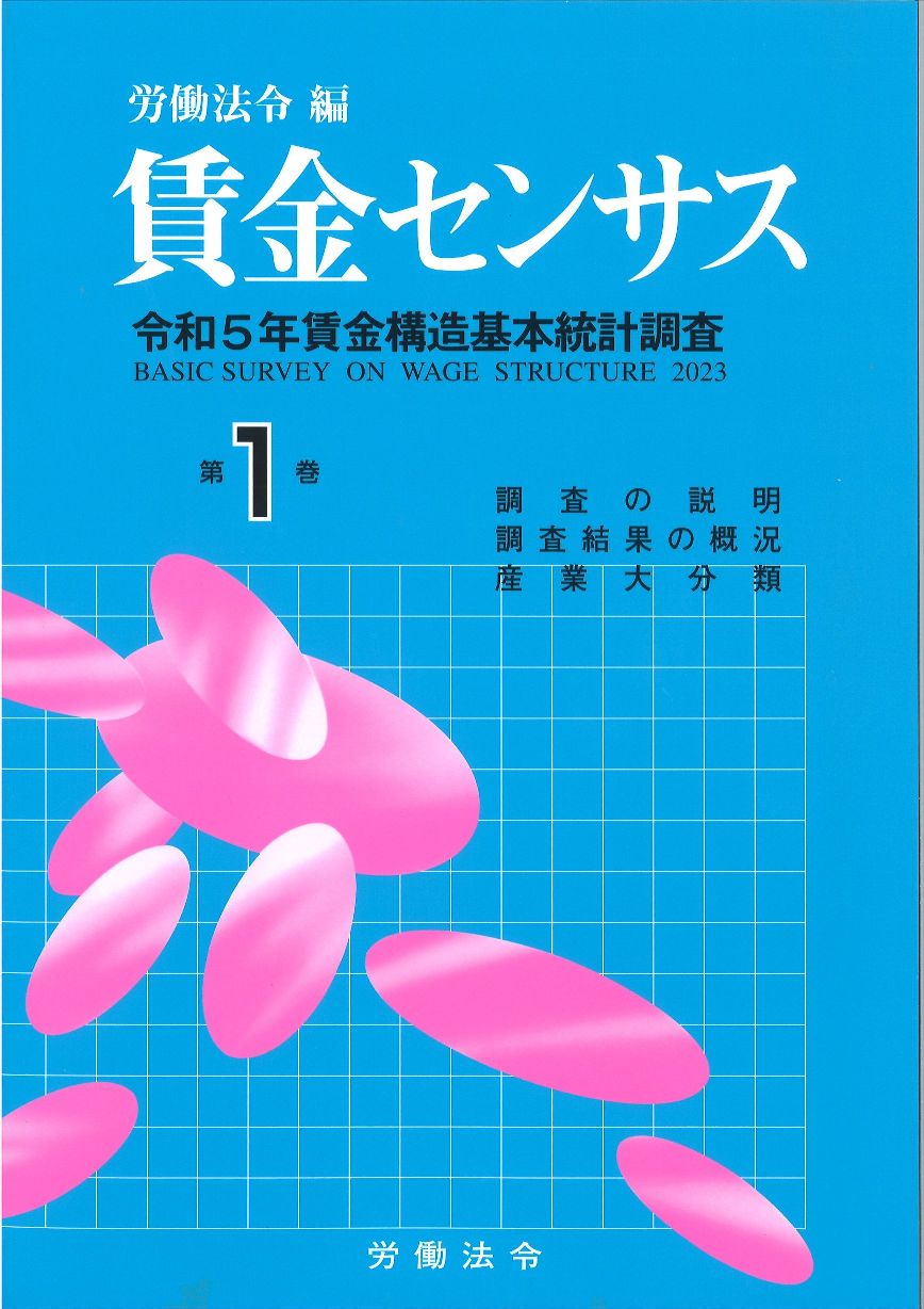 賃金センサス令和6年版 第1巻 〔令和5年賃金構造基本統計調査〕　全国／産業大分類