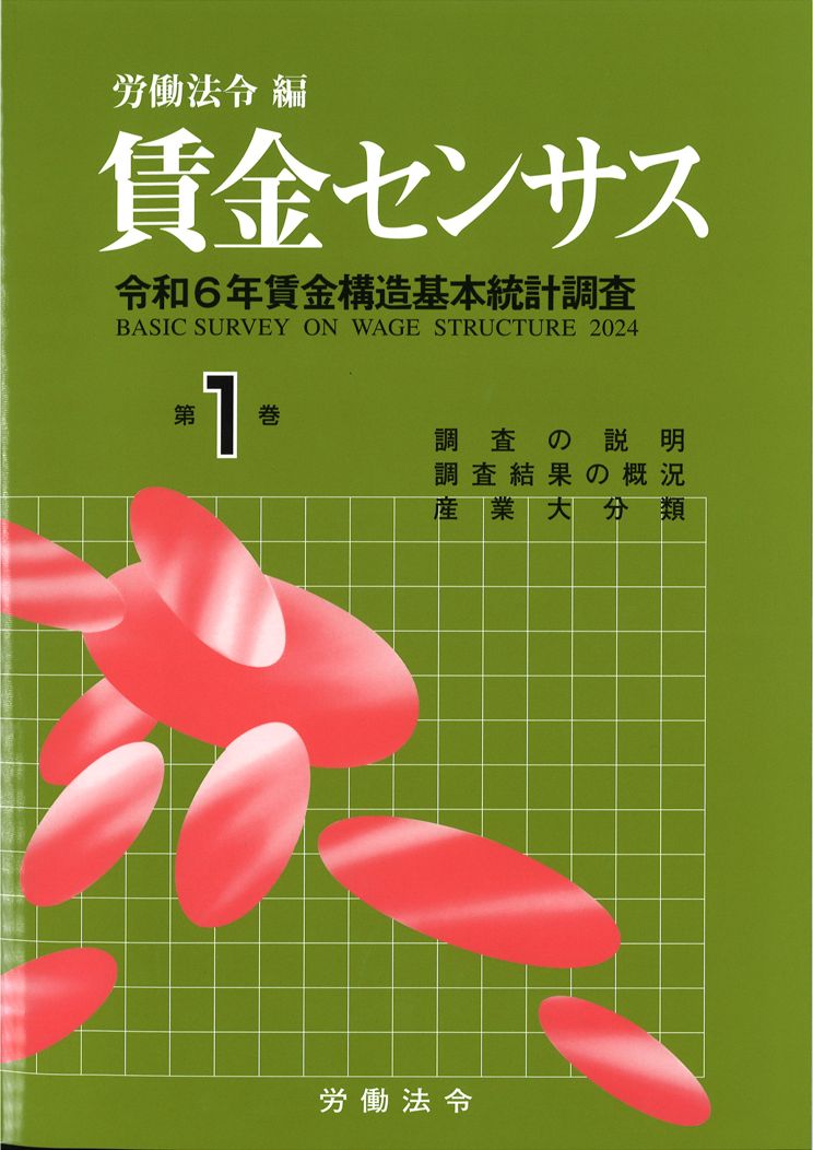 賃金センサス令和7年版 第1巻 〔令和6年賃金構造基本統計調査〕　全国／産業大分類