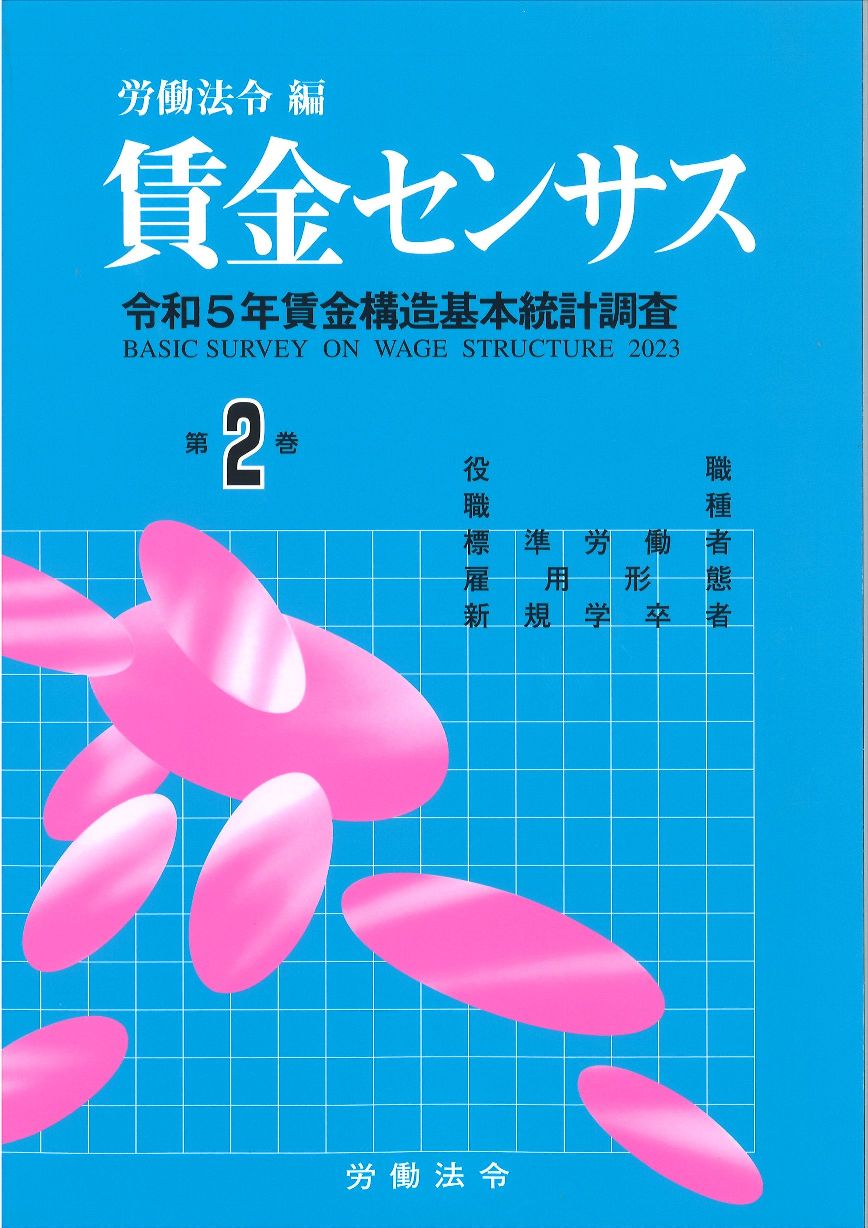 賃金センサス令和6年版 第2巻 〔令和5年賃金構造基本統計調査〕　職階・職種・標準労働者・雇用形態別賃金等