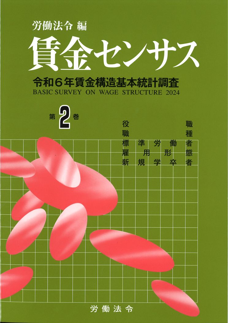 賃金センサス令和7年版 第2巻 〔令和6年賃金構造基本統計調査〕　職階・職種・標準労働者・雇用形態別賃金等
