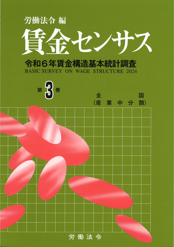 賃金センサス令和7年版 第3巻 〔令和6年賃金構造基本統計調査〕　全国／産業中分類