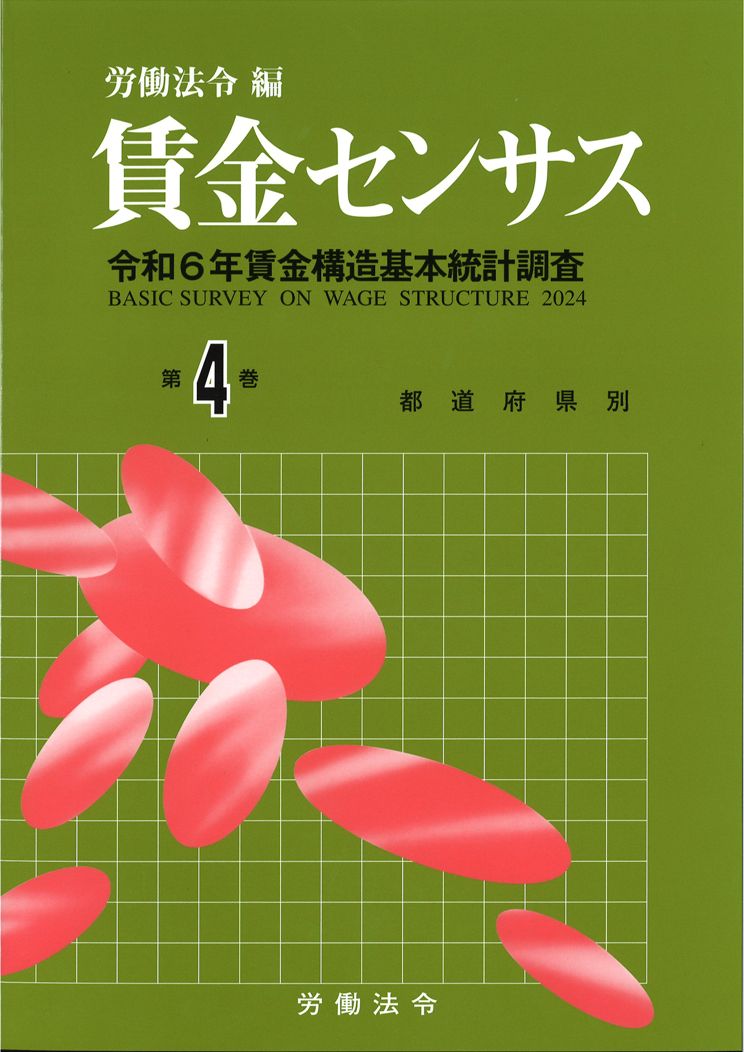 賃金センサス令和7年版 第4巻 〔令和6年賃金構造基本統計調査〕　都道府県別／北海道～沖縄