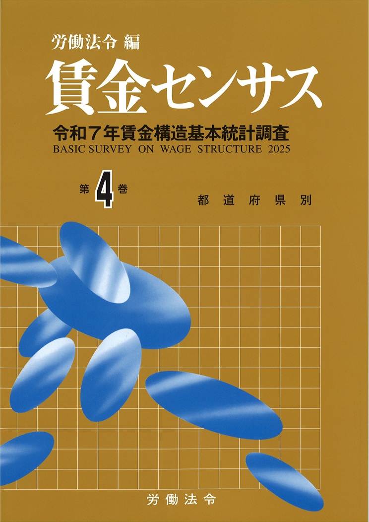 賃金センサス令和8年版 第4巻 〔令和7年賃金構造基本統計調査〕 都道府県別/北海道~沖縄
